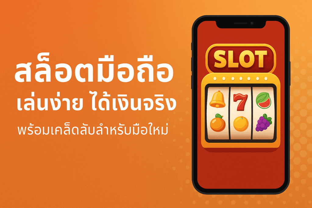 สล็อตมือถือ เล่นง่ายได้เงินจริง