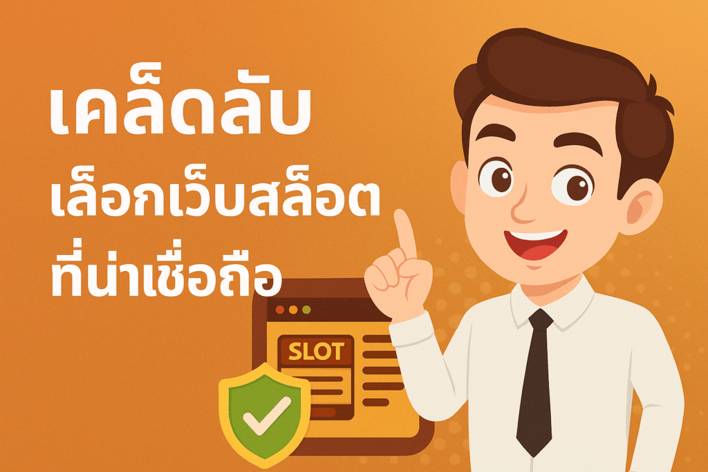 เคล็ดลับ เลือกเว็บสล็อตให้มีการน่าเชื่อถือมากขึ้น
