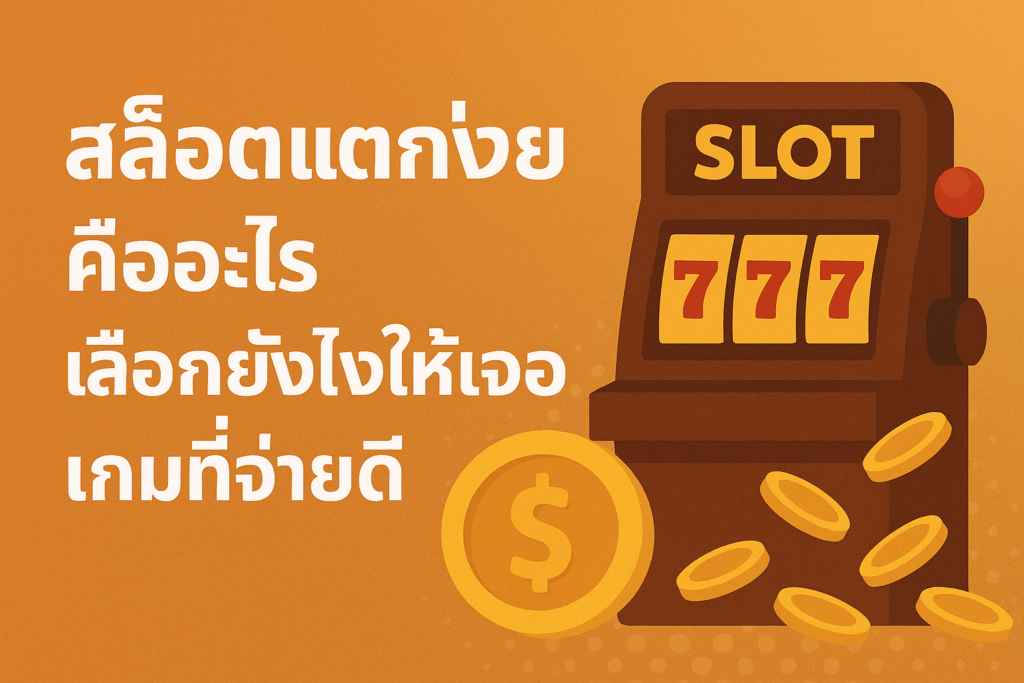 สล็อตเเตกง่าย คืออะไรเลือกยังไงให้เจอเกมส์ที่ดี