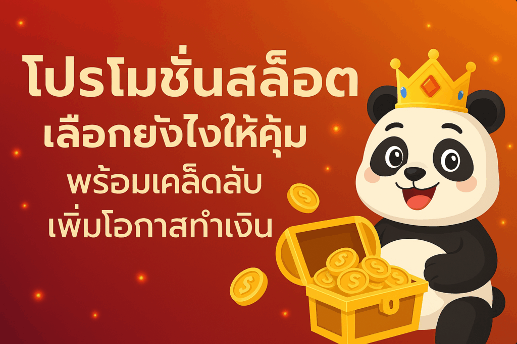 โปรโมชั่นสล็อตเลือกยังไงให้คุ้ม