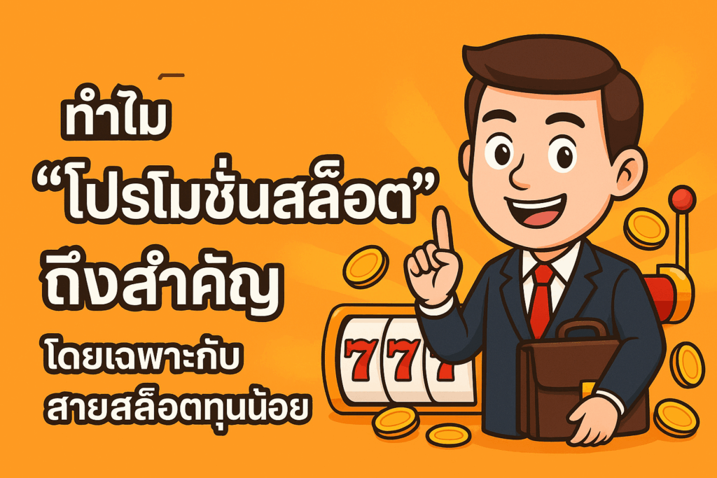 โปรโมชั่นสล็อต ทำไมโปรโมชั่นสล็อตถึงสำคัญเสมอ
