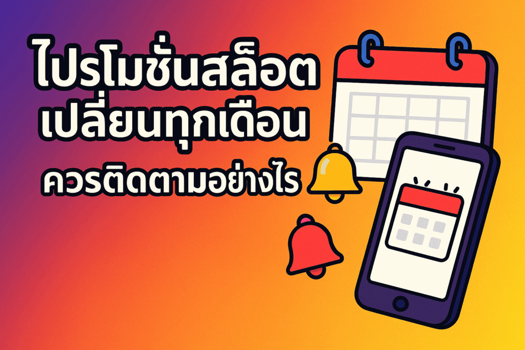โปรโมชั่นสล็อต ที่เปลี่ยนทุกเดือนต้องติดตาม !