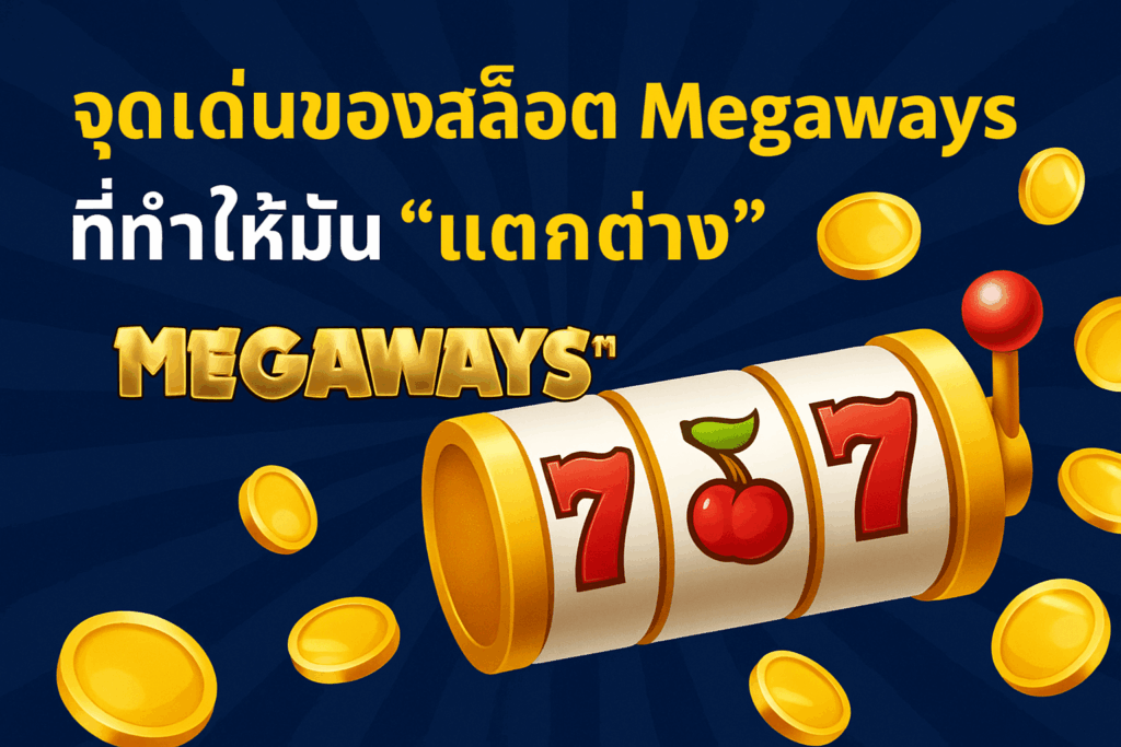 จุดเด่นของสล็อต megaways ที่ทำให้เห็นความเเตกต่าง