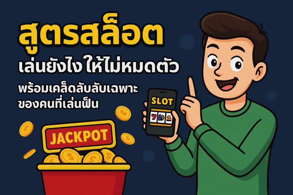 สูตรสล็อต เล่นยังไงให้ไม่หมดตัว