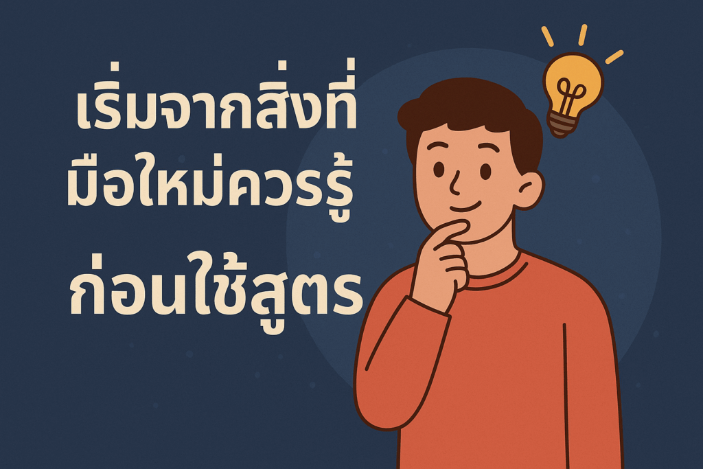 เริ่มจากสิ่งที่มือใหม่ควรรู้