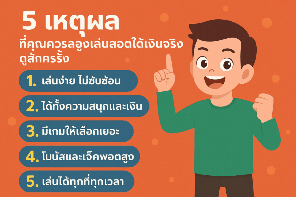 5 เหตุผลเกมสล็อต ที่หลายๆคนยังไม่รู้