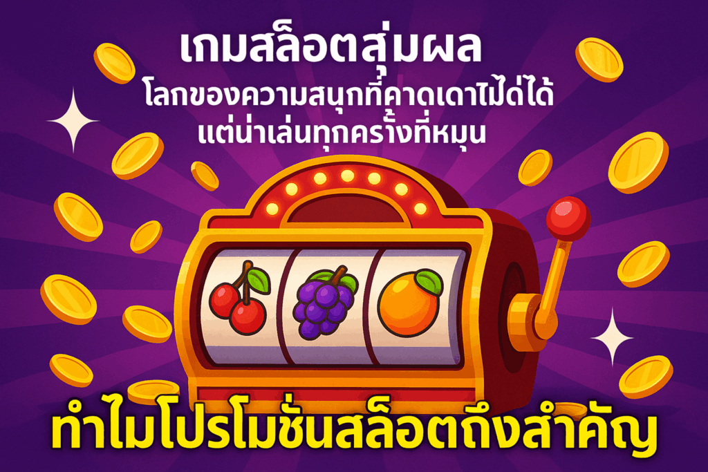 เกมสล็อตสุ่มผล โลกของความสนุก
