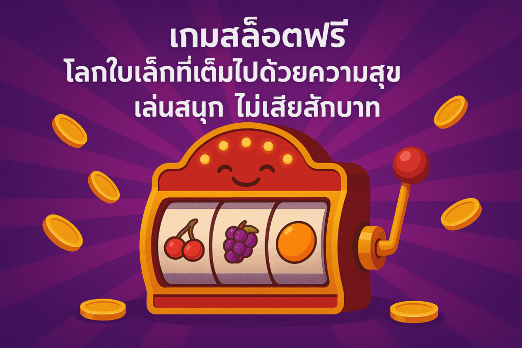 เกมสล็อตฟรี โลกใบใหม่ของเกมส์สล็อต