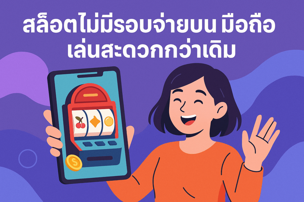 สล็อตไม่มีรอบจ่ายบนมือถือเล่นสะดวกกว่าเดิม